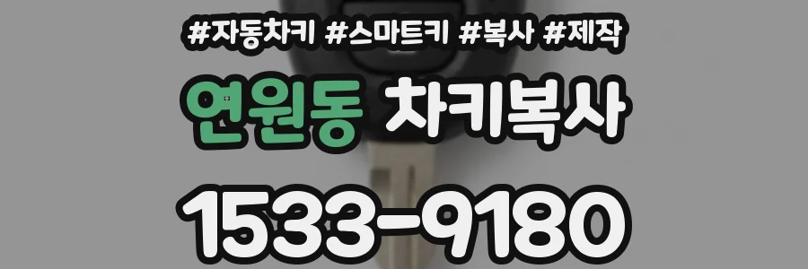연원동 차키복사
