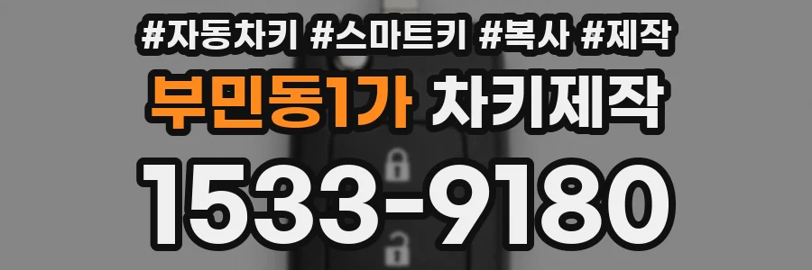부민동1가 차키제작