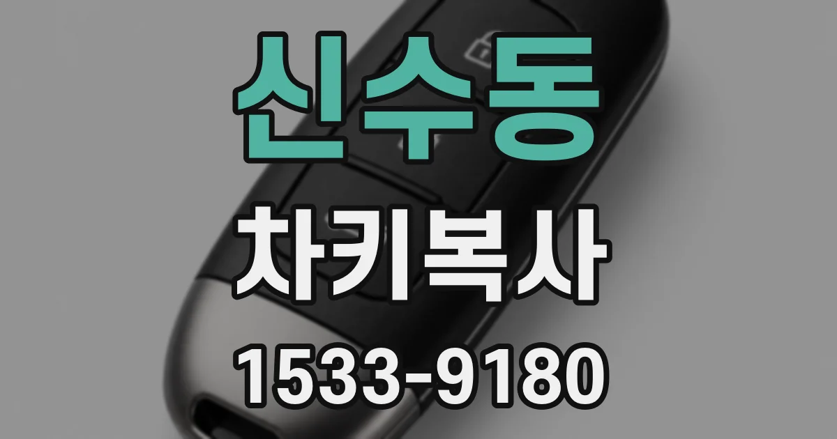 신수동 차키복사
