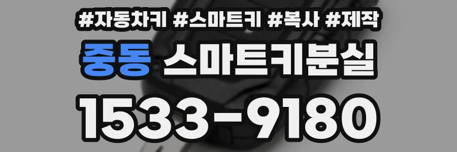 중동 스마트키분실