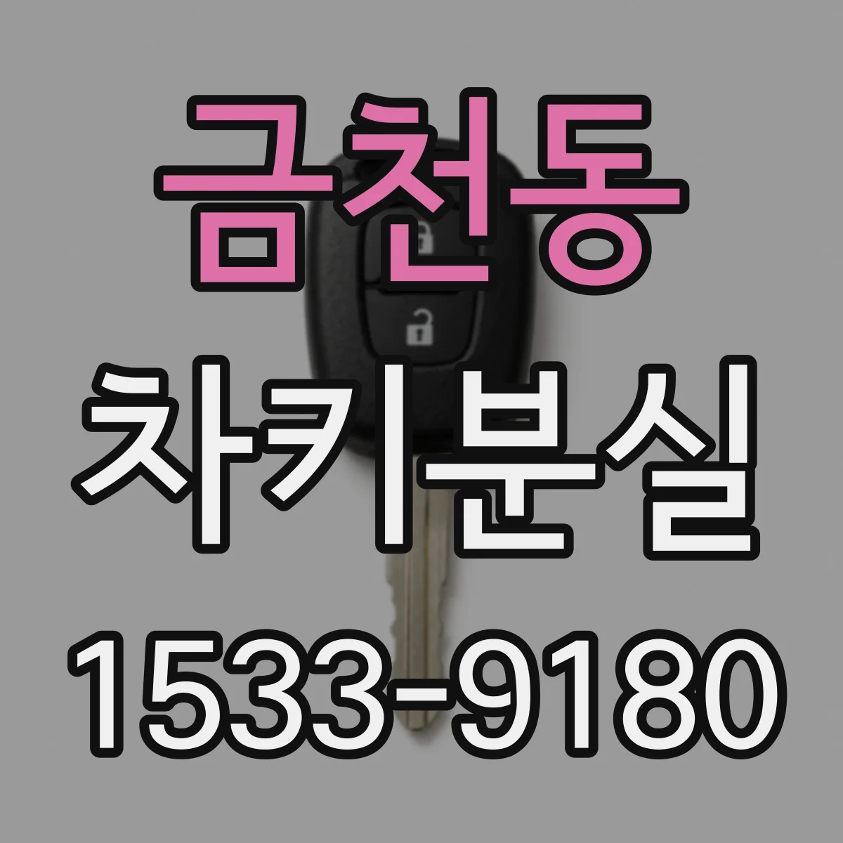 금천동 차키분실
