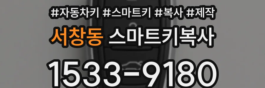 서창동 스마트키복사