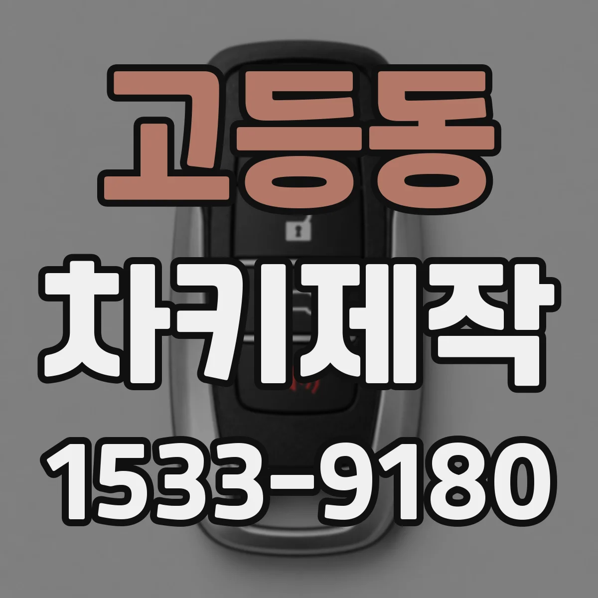 고등동 차키제작