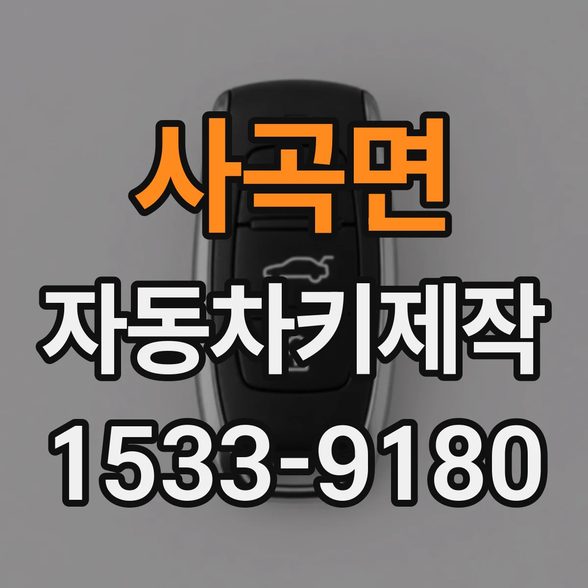사곡면 자동차키제작