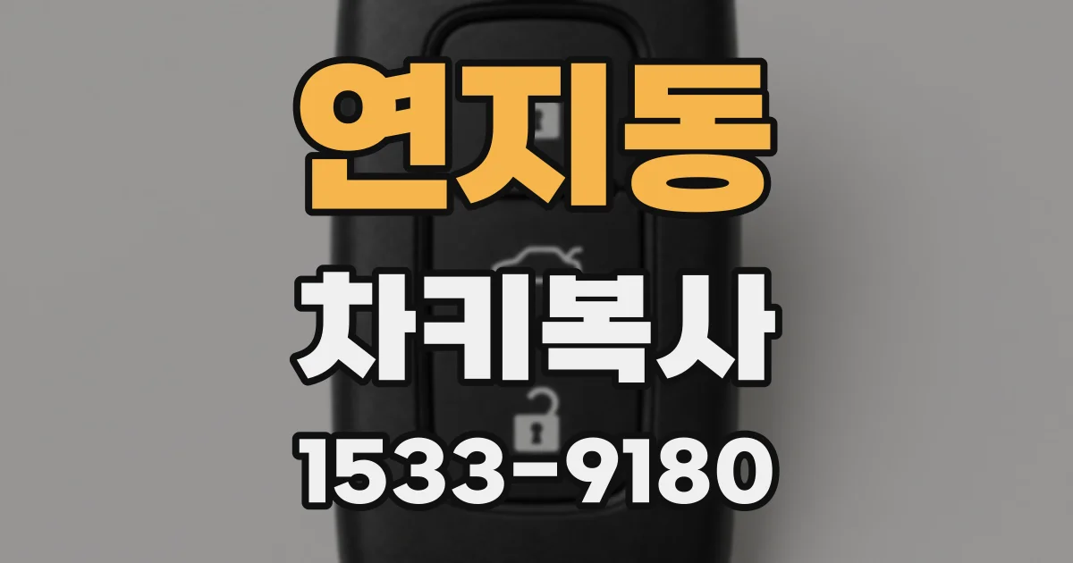 연지동 차키복사