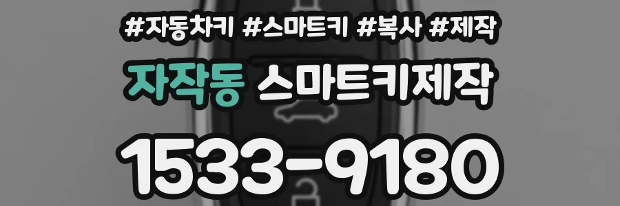 자작동 스마트키제작