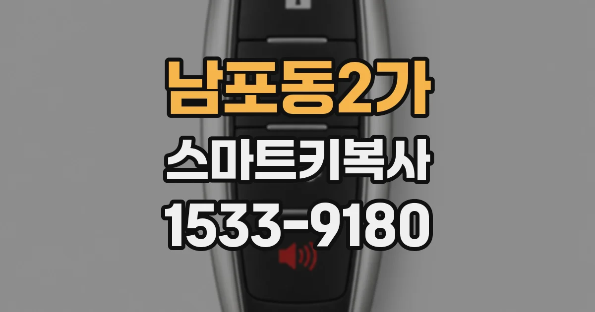 남포동2가 스마트키복사