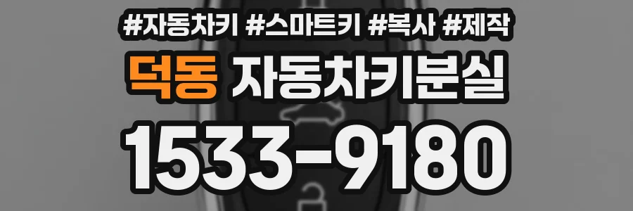 덕동 자동차키분실