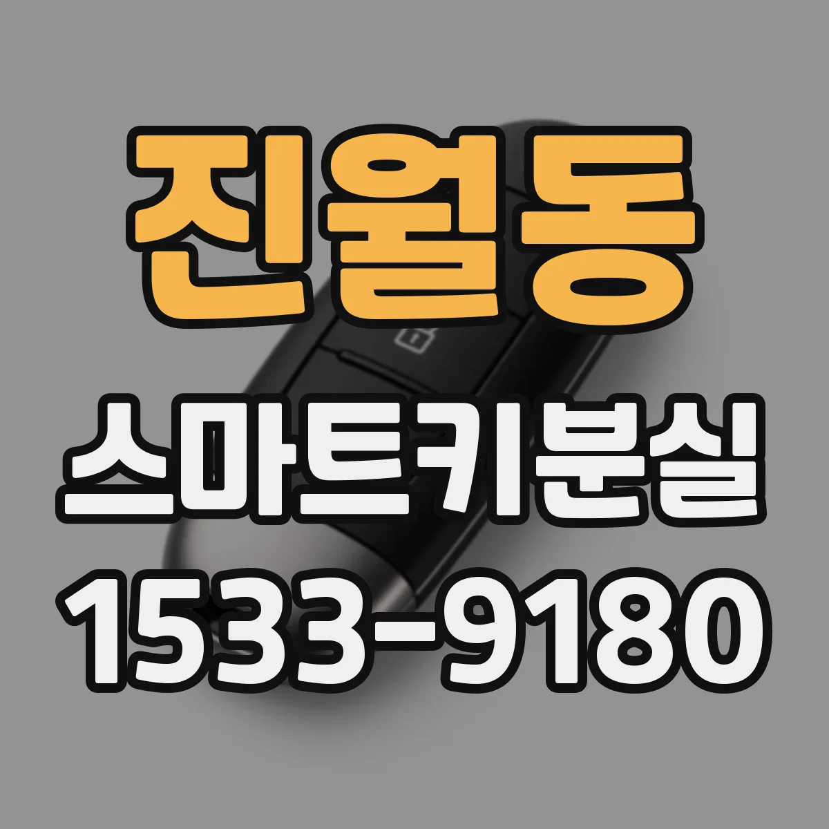 진월동 스마트키분실