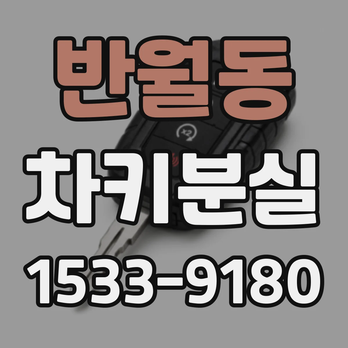 반월동 차키분실