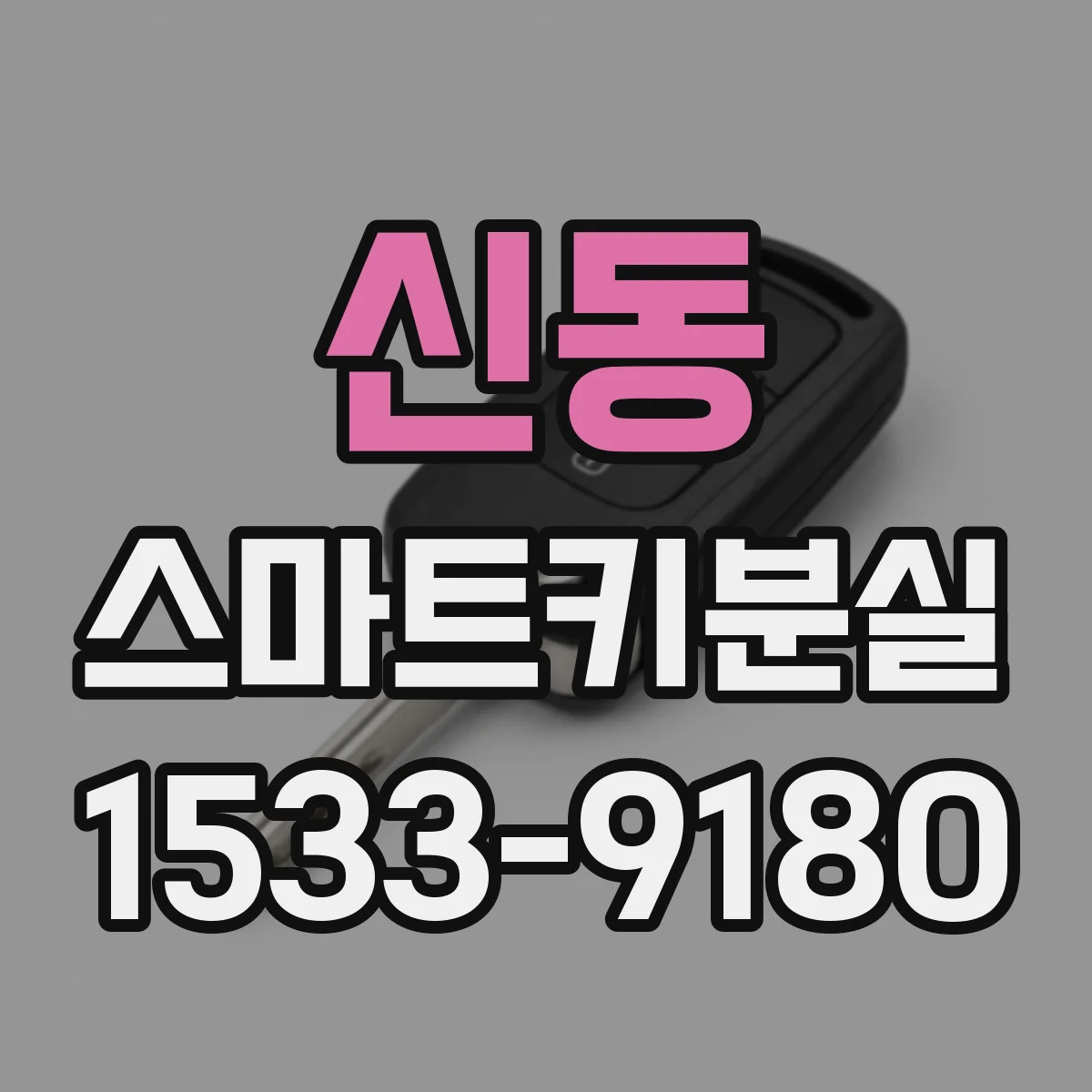 신동 스마트키분실