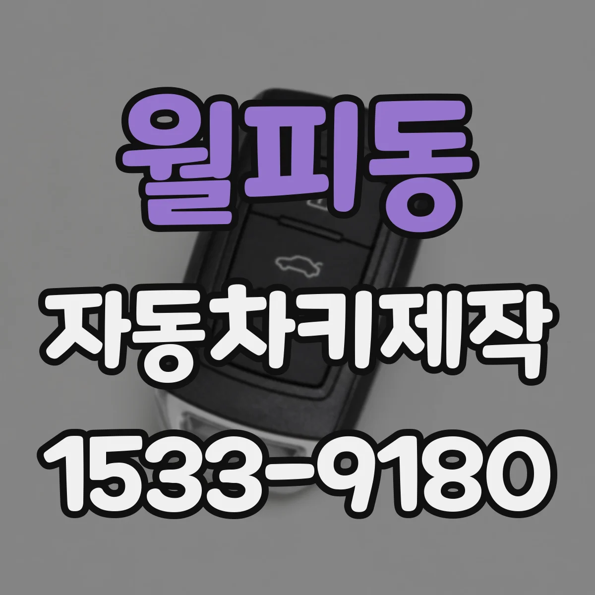 월피동 자동차키제작