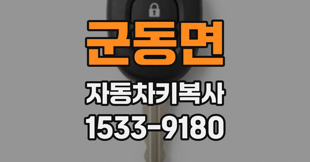 군동면 자동차키복사