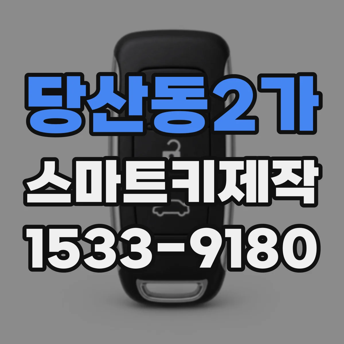 당산동2가 스마트키제작