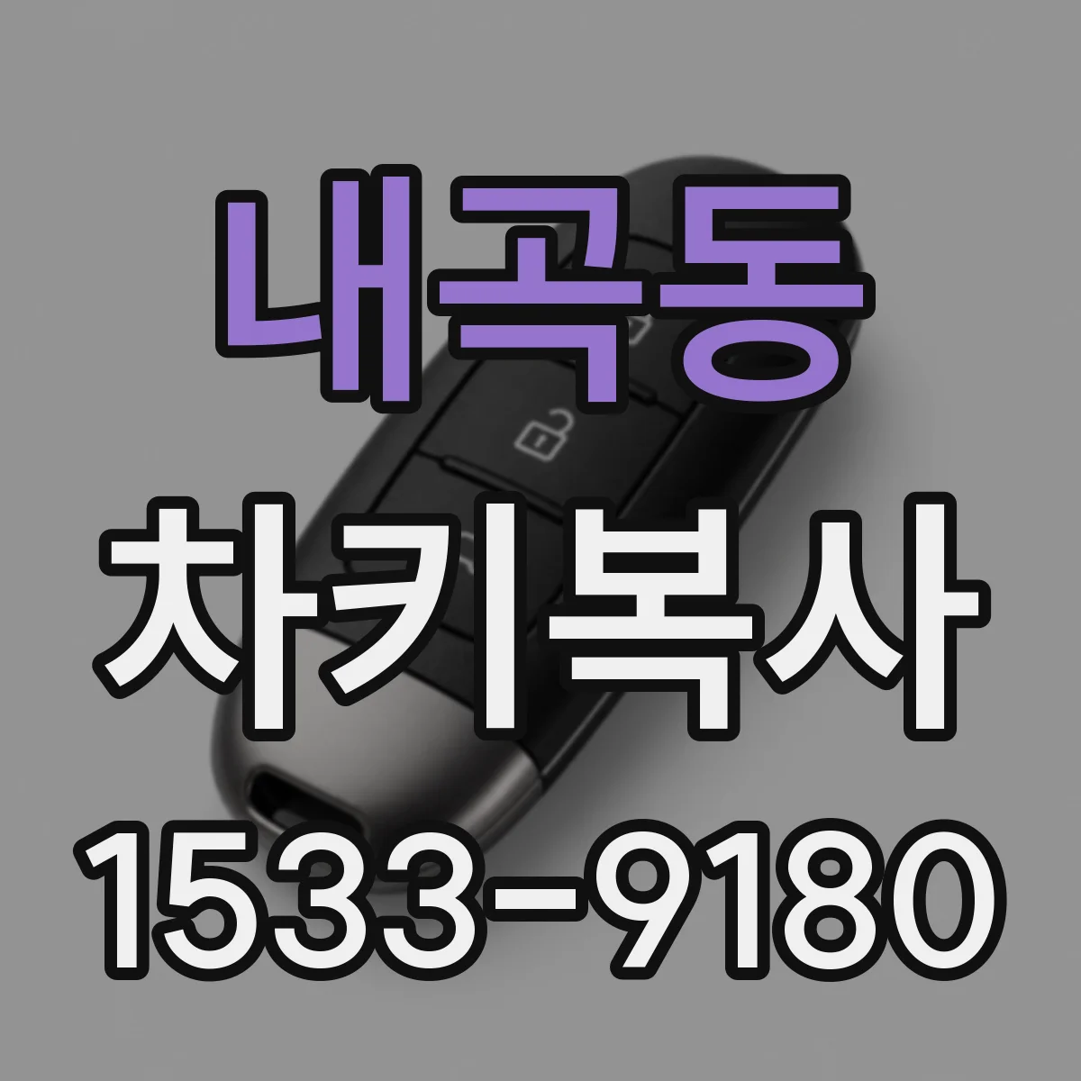 내곡동 차키복사
