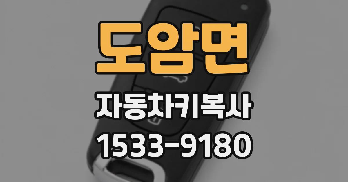 도암면 자동차키복사