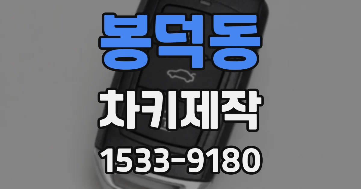 봉덕동 차키제작
