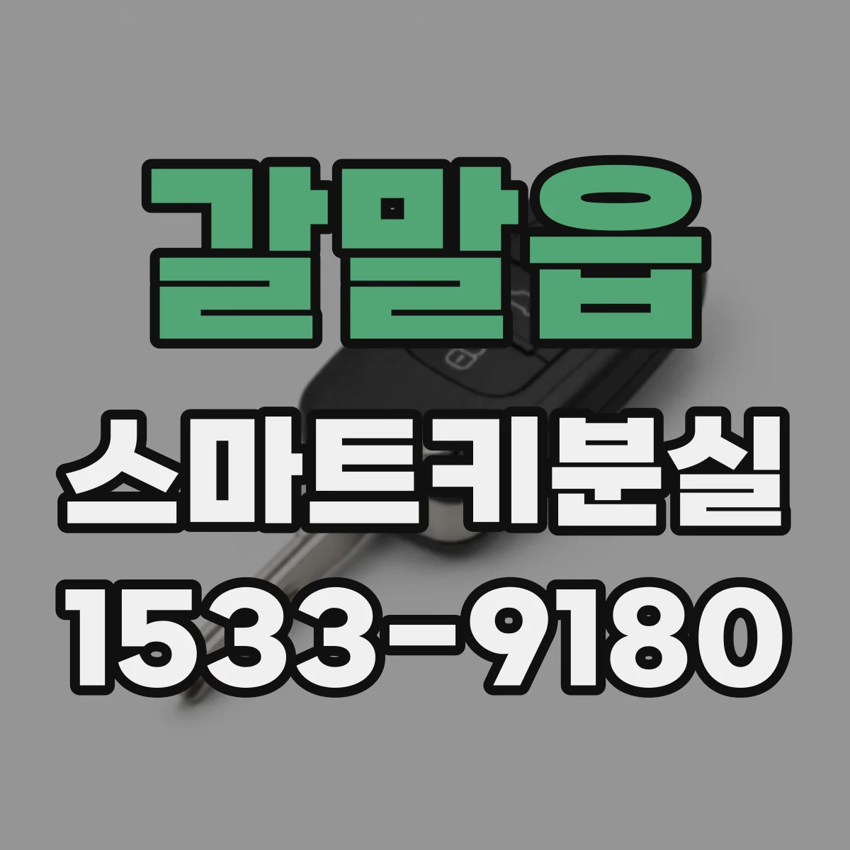 갈말읍 스마트키분실