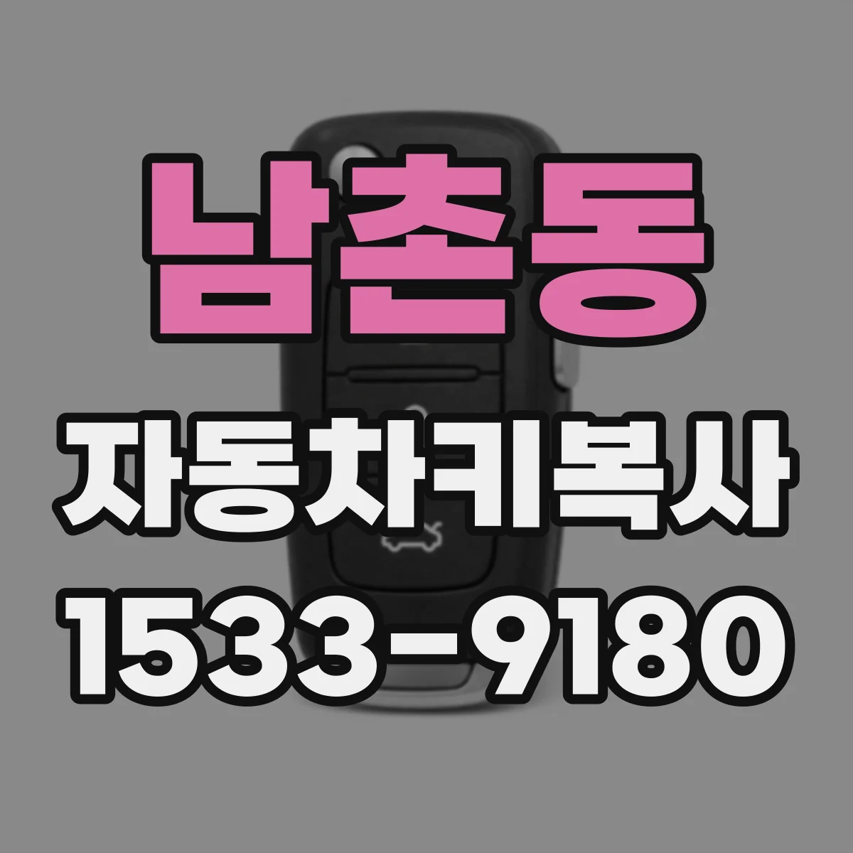 남촌동 자동차키복사