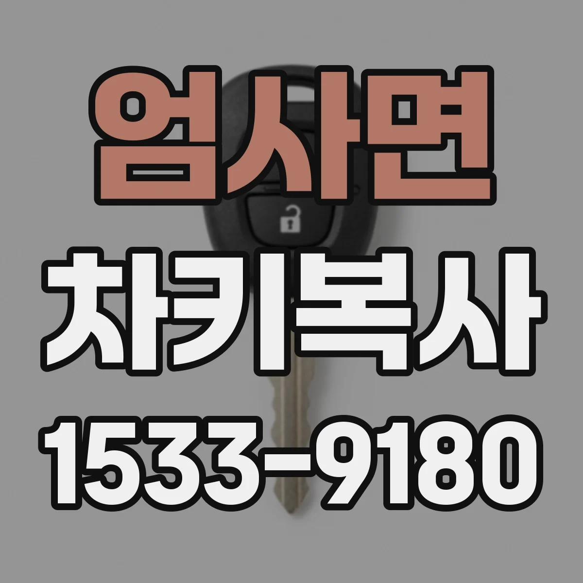 엄사면 차키복사