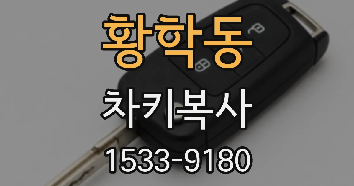 황학동 차키복사