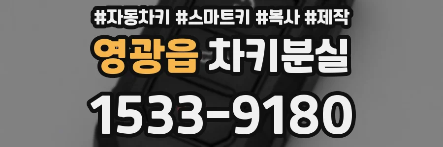 영광읍 차키분실