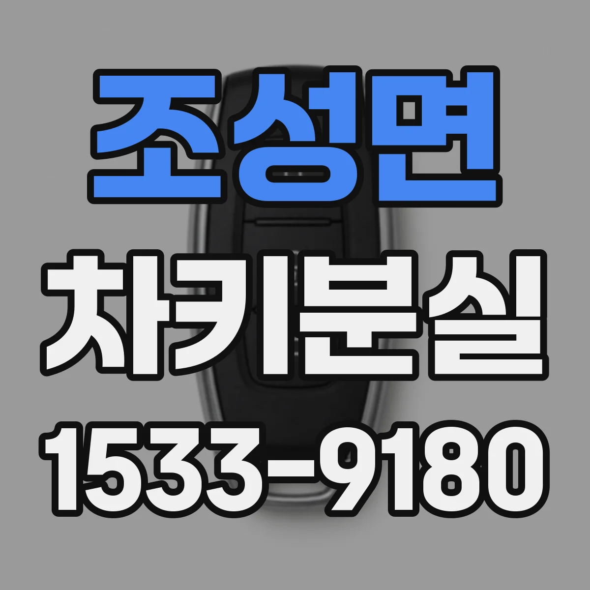 조성면 차키분실