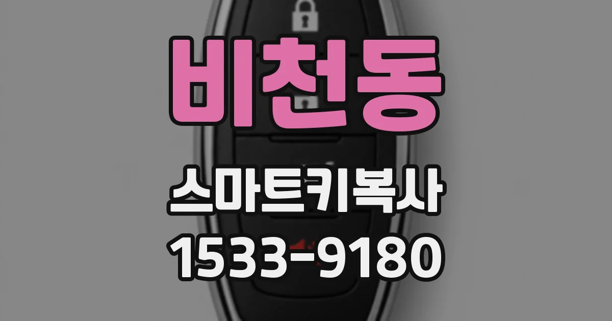 비천동 스마트키복사