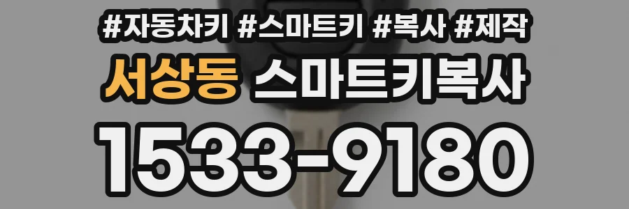 서상동 스마트키복사