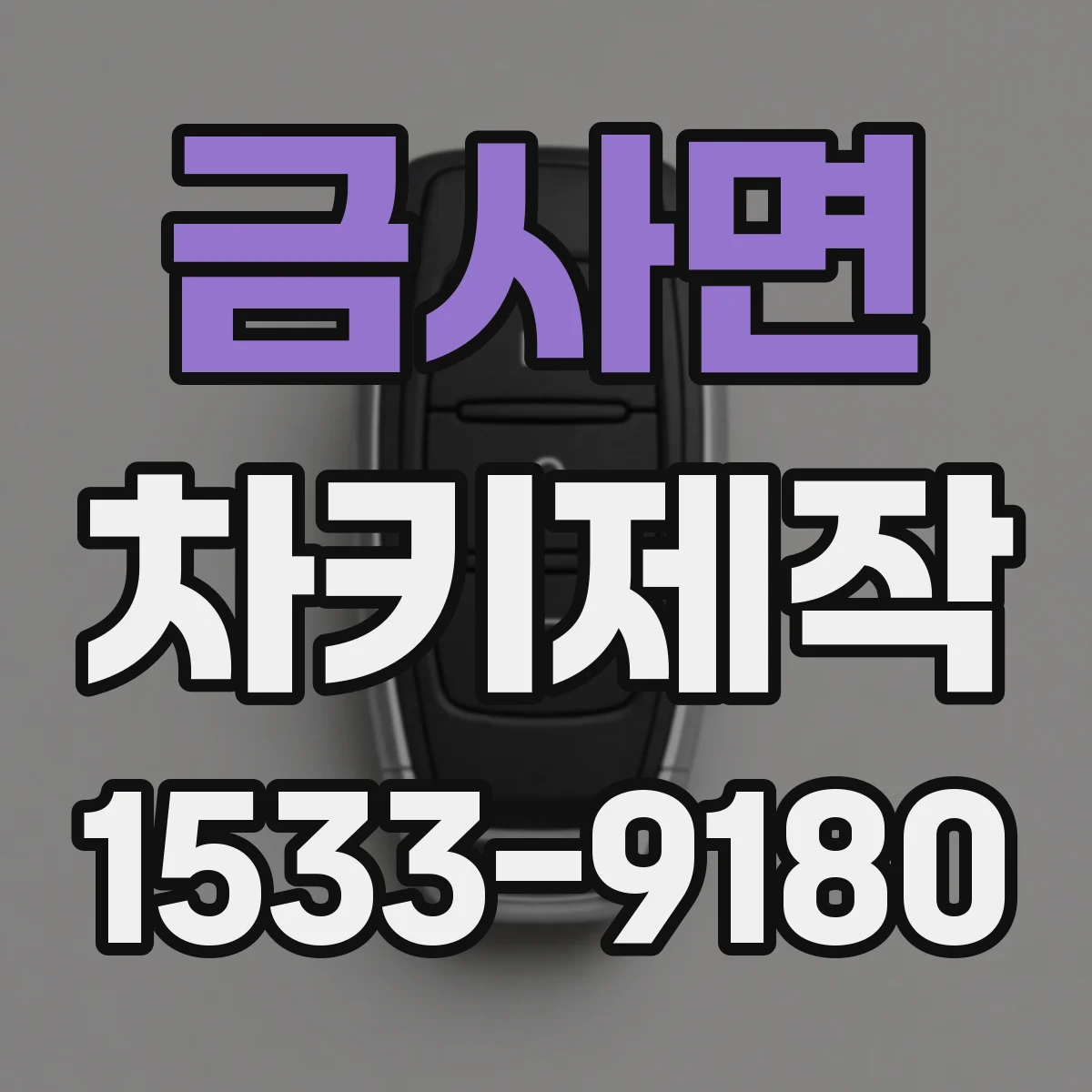 금사면 차키제작