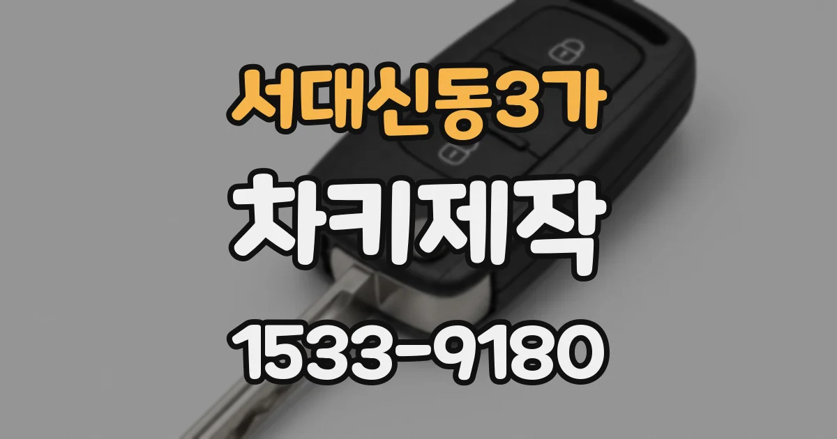 서대신동3가 차키제작