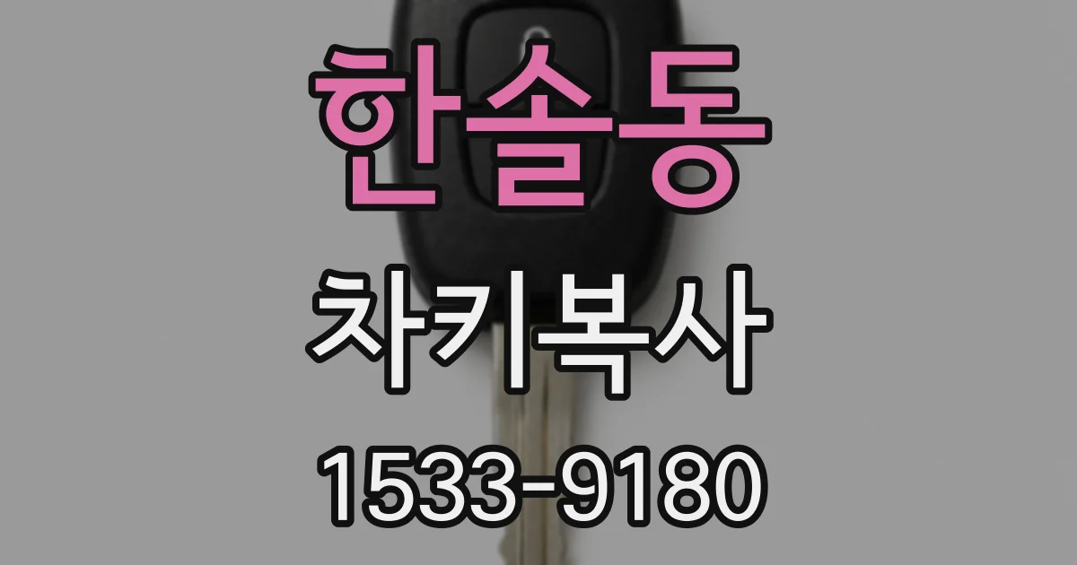 한솔동 차키복사