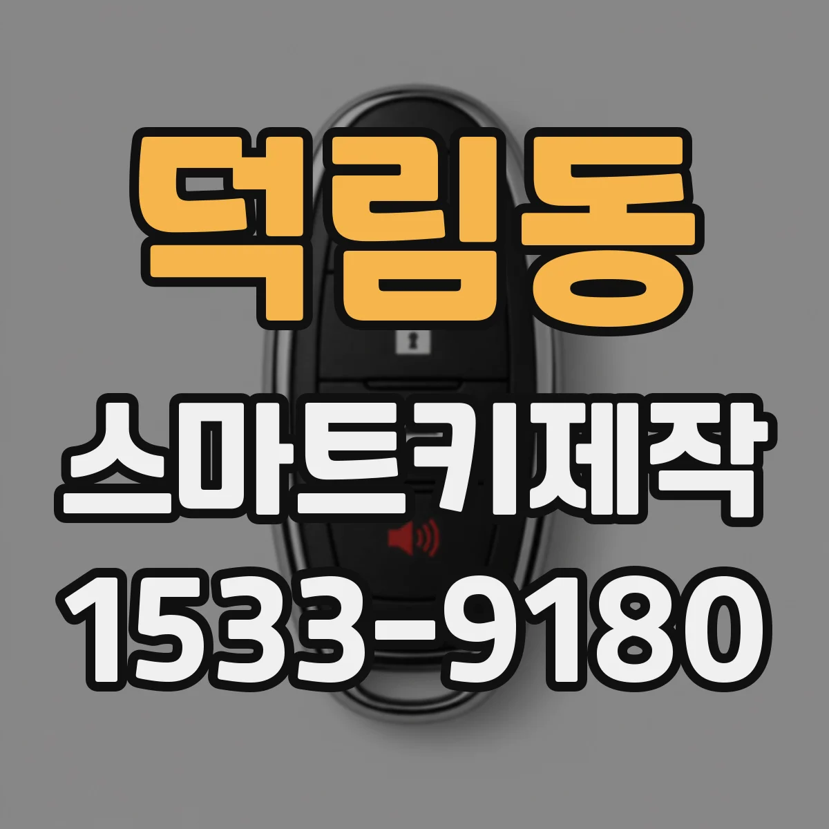 덕림동 스마트키제작