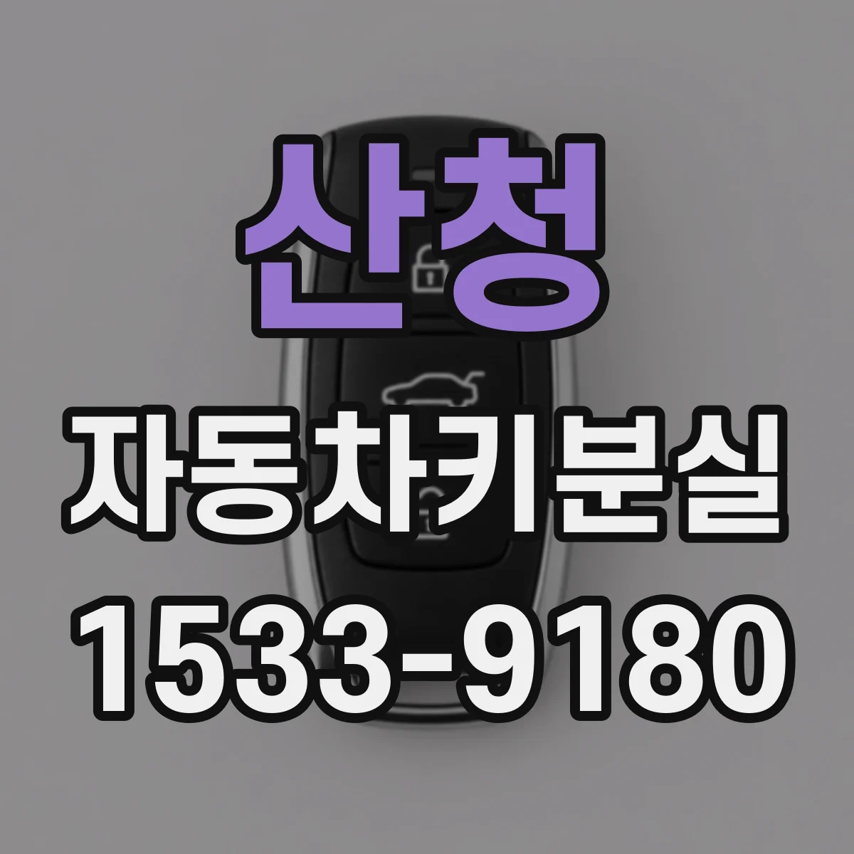 산청 자동차키분실
