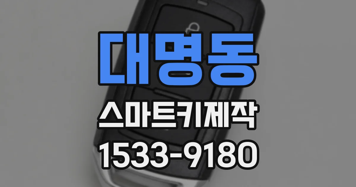 대명동 스마트키제작