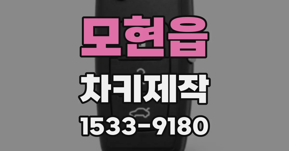 모현읍 차키제작
