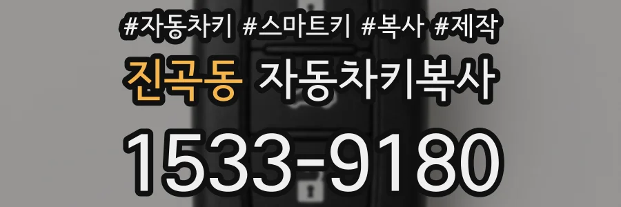 진곡동 자동차키복사