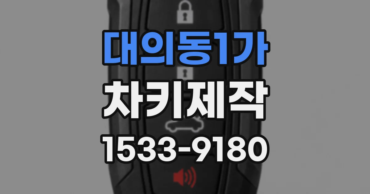 대의동1가 차키제작