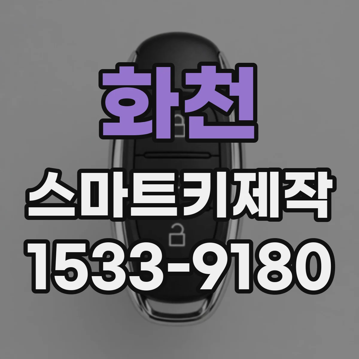 화천 스마트키제작 신규 스마트키 발급 절차를 처음부터 따라보기