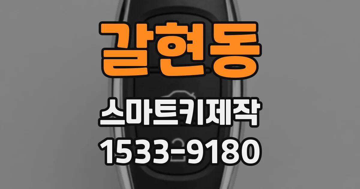 갈현동 스마트키제작
