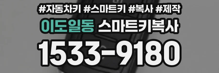 이도일동 스마트키복사