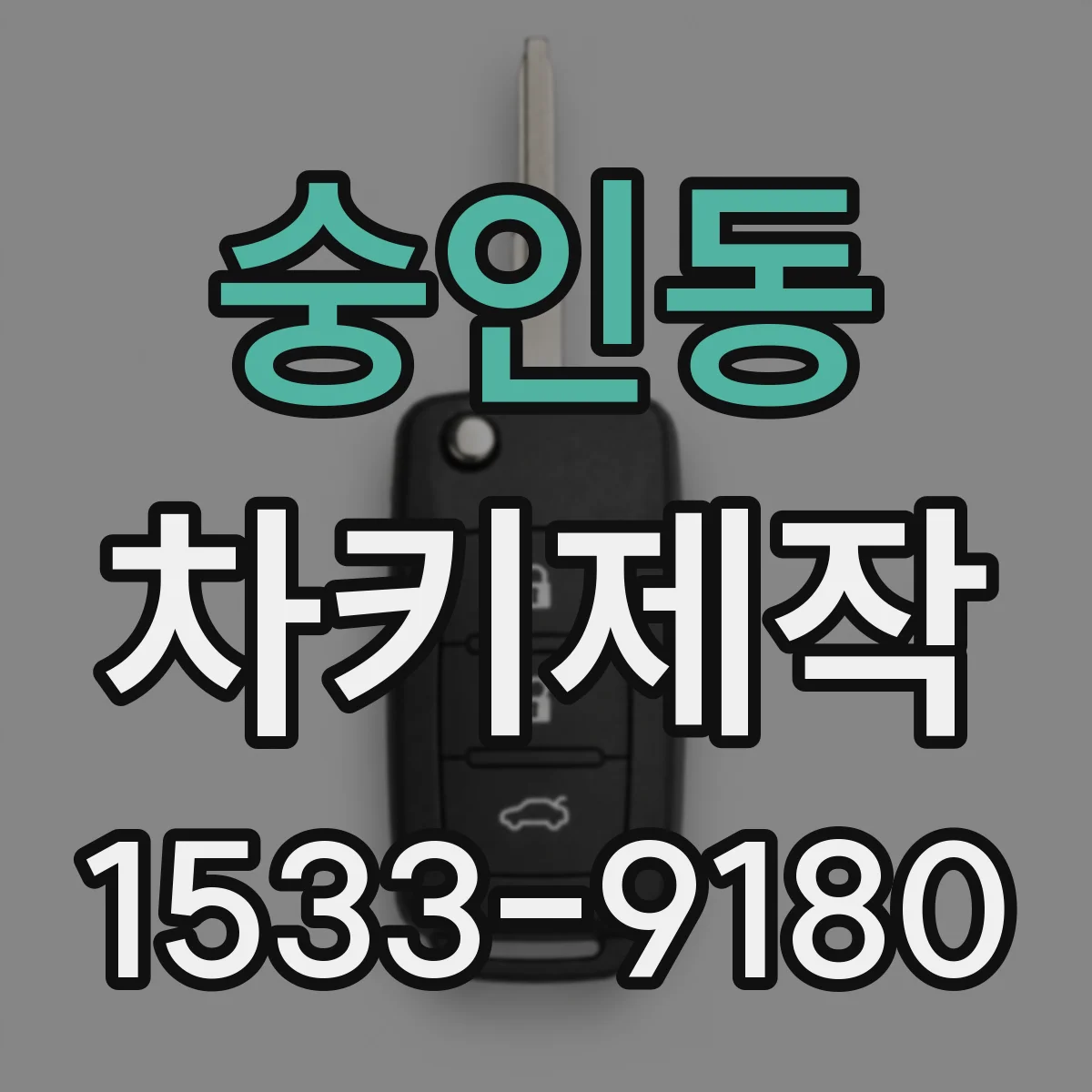 숭인동 차키제작