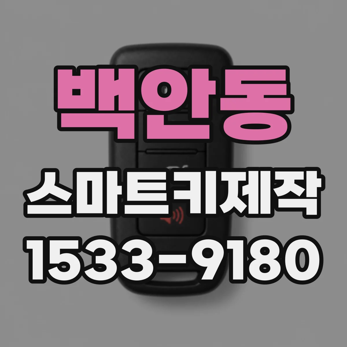 백안동 스마트키제작