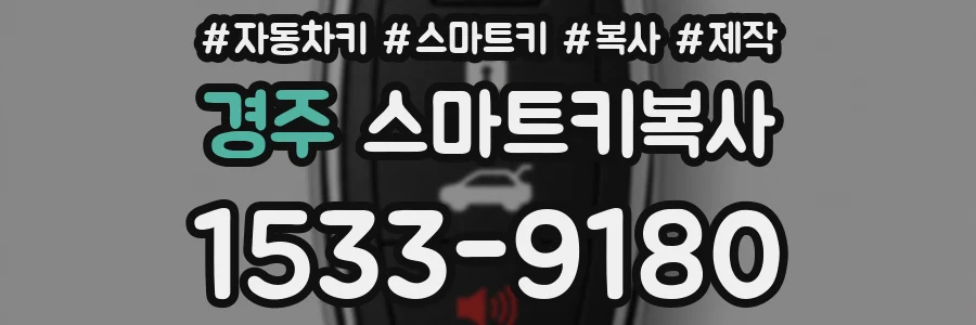 경주 스마트키복사