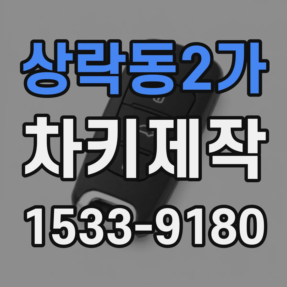 상락동2가 차키제작