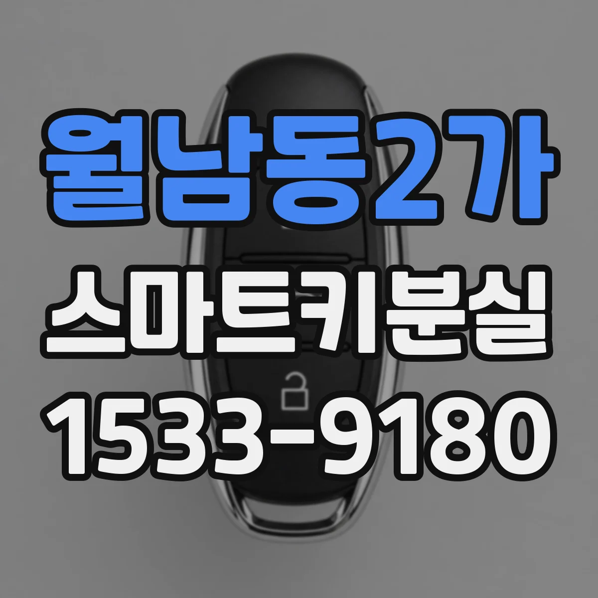 월남동2가 스마트키분실