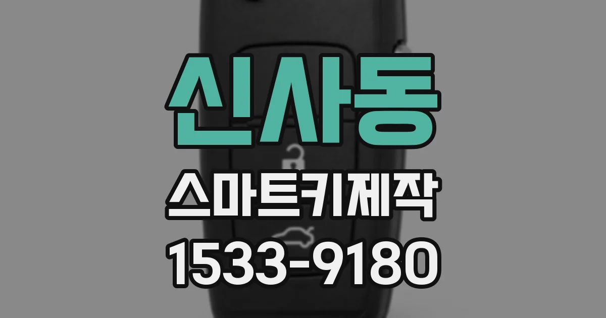 신사동 스마트키제작