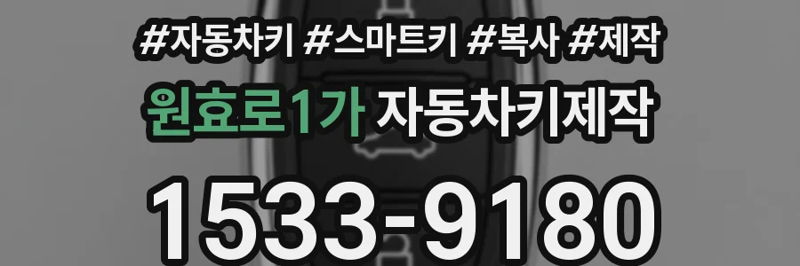 원효로1가 자동차키제작