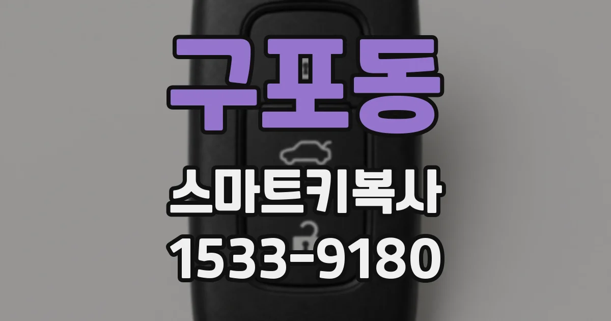 구포동 스마트키복사