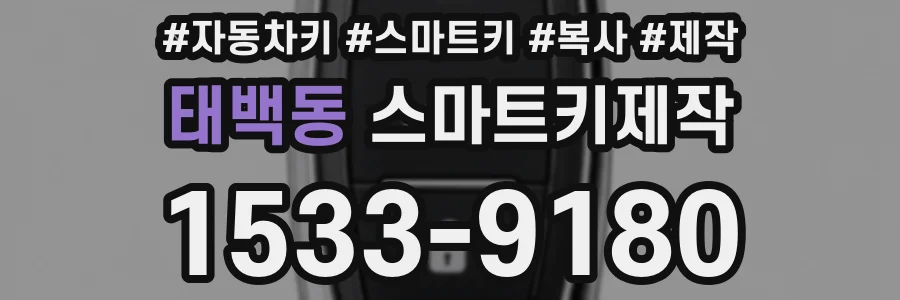 태백동 스마트키제작